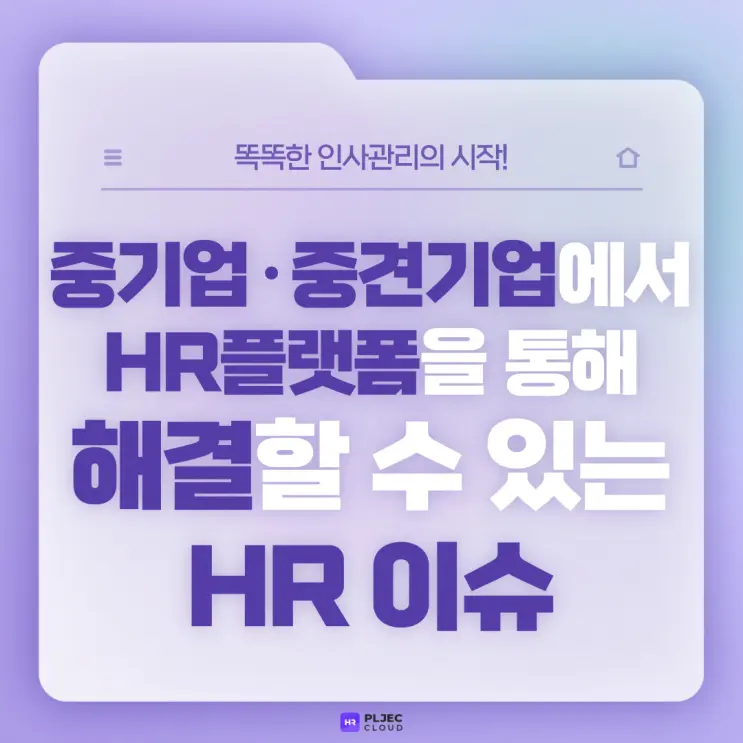 [플젝HR] 중기업·중견기업에서 HR플랫폼을 통해 해결할 수 있는 HR이슈 : 멀티법인 관리, 4대보험 종합 관리 등