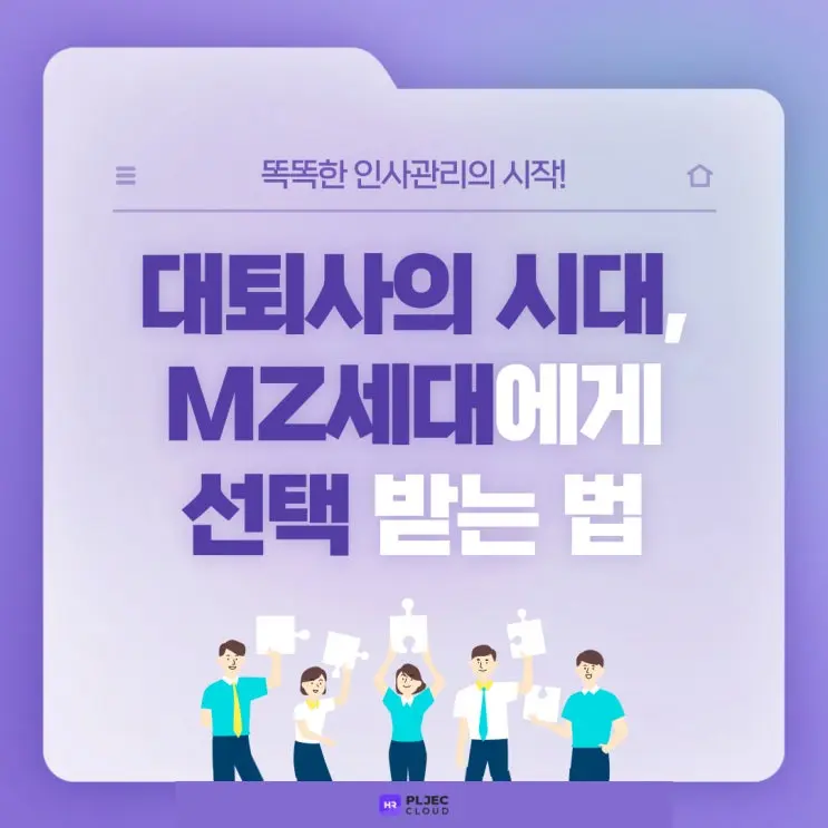 [플젝 HR] 대퇴사의 시대, MZ세대에 선택 받는 법