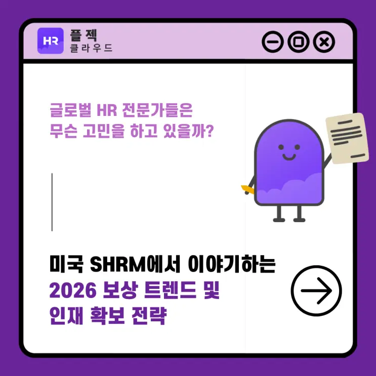글로벌 HR: SHRM이 말하는 2026 보상 트렌드 및 인재 확보 전략