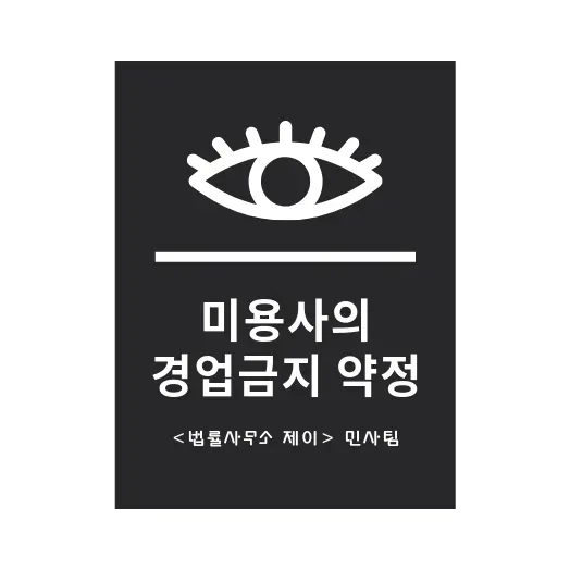[손해배상변호사] 미용실 다니다가 퇴사 후 개업하면 계약 위반?