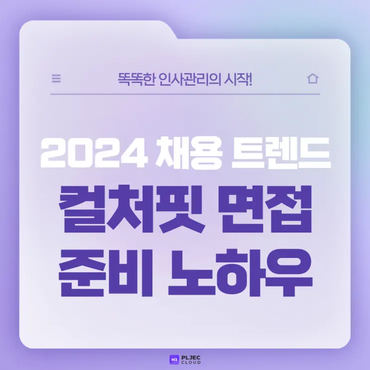 [플젝HR] 2024 채용 트렌드, 컬처핏 면접 준비 (+채용담당자를 위한 컬처핏 면접 질문)