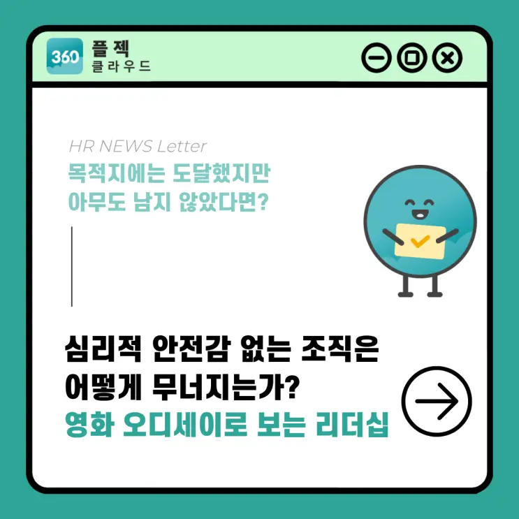 영화 오디세이로 보는 리더십, 목표는 달성했는데 팀이 사라졌다면?
