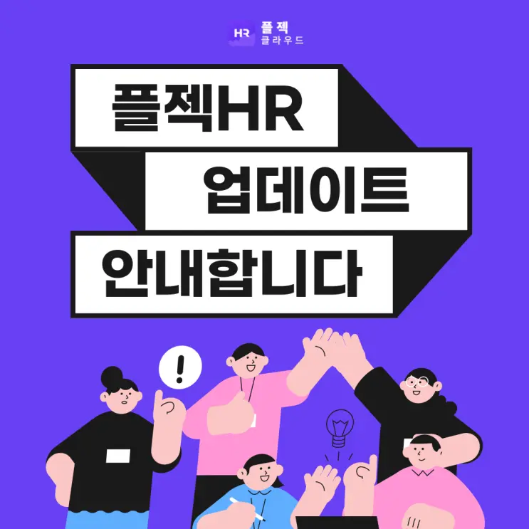 [플젝HR Update] 연장근무 일괄신청, 근무계획(월간) 등록, 사원별 근태환경 설정 메뉴