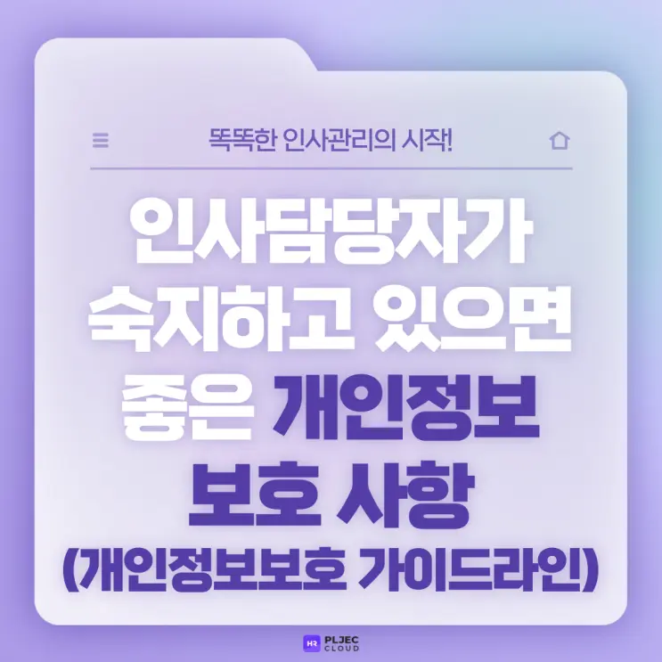 [플젝HR] 인사담당자가 숙지하고 있으면 좋은 개인정보 보호 사항(개인정보보호 가이드라인)