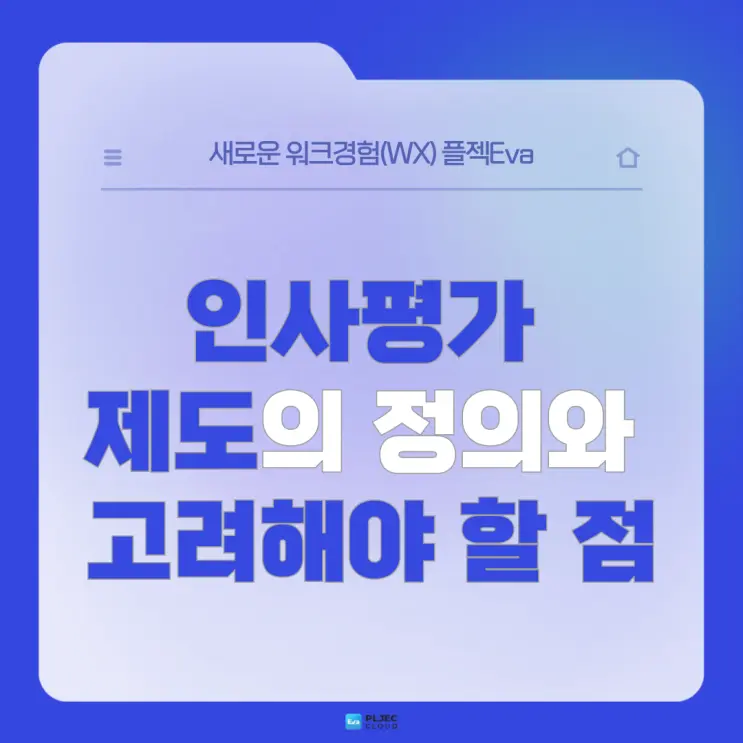 [플젝Eva] 인사평가 제도의 정의와 인사평가 도입 시 고려해야 할 점
