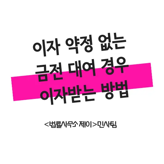[대여금변호사] 금방 갚는다고 해서 이자약정도 없이 빌려줬는데 그러면 이자는 못 받나요?