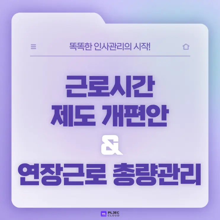 [플젝 HR] 근로시간 제도 개편안과 연장근로 총량관리 (주 69시간제)