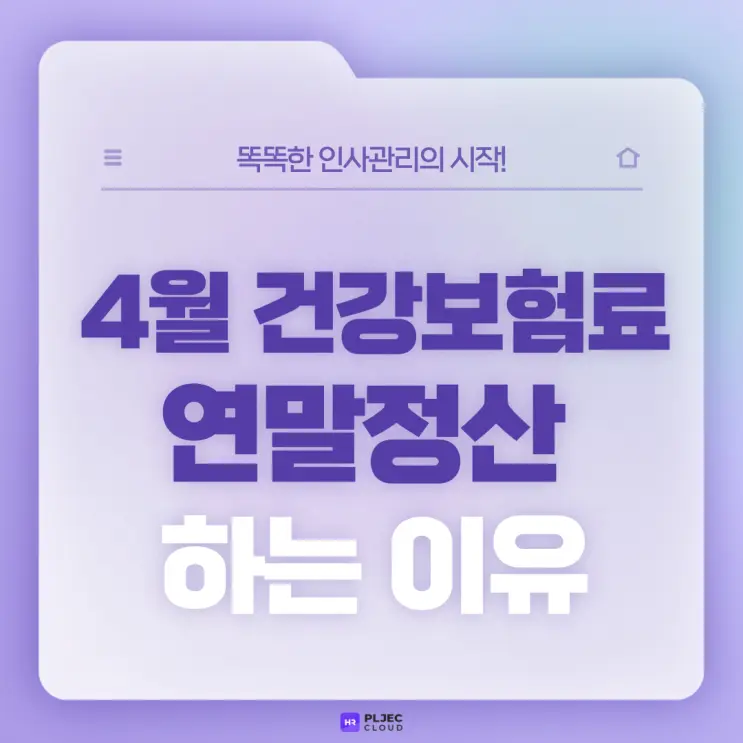 [플젝HR] 4월 급여 덜 들어와도 놀라지 마세요! 건강보험료 산정 기준 및 4월 건강보험료 연말정산 하는 이유