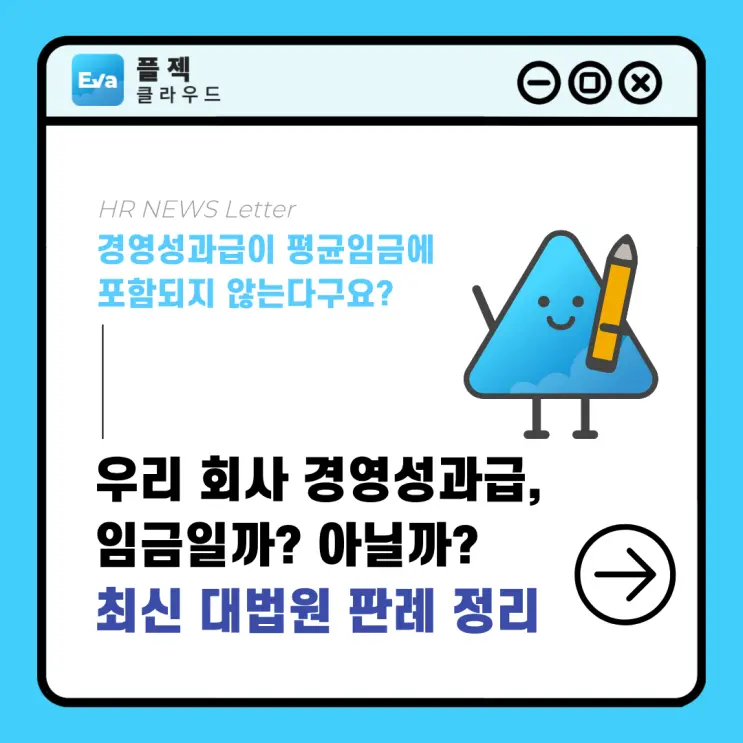 우리 회사 경영성과급, 임금일까? 아닐까? 최신 대법원 판례 정리