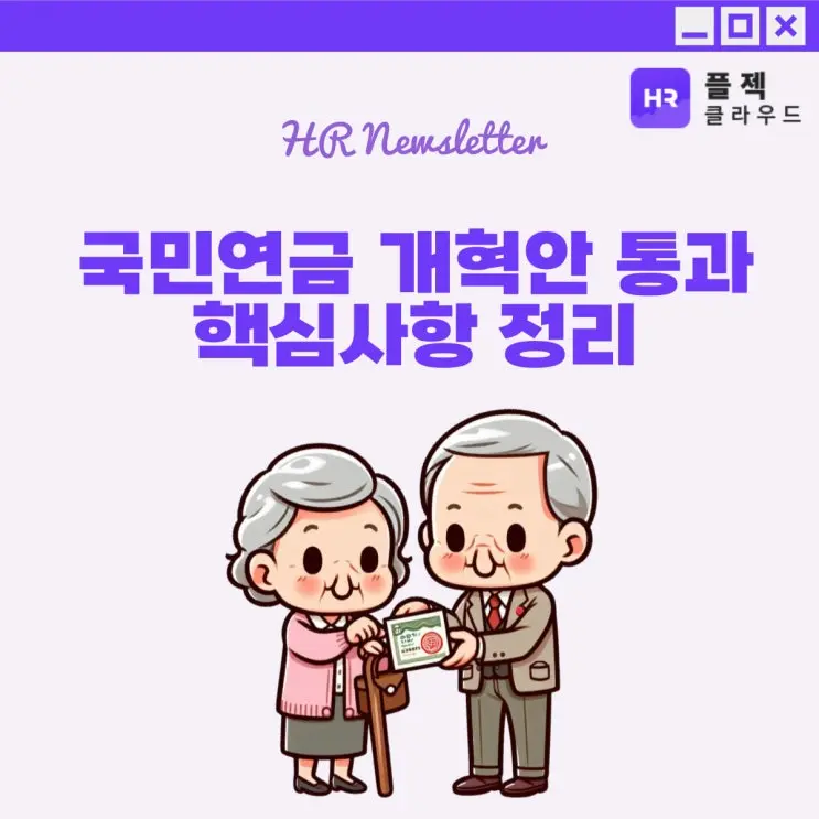[플젝HR] 국민연금 개혁안 통과, 핵심사항 정리