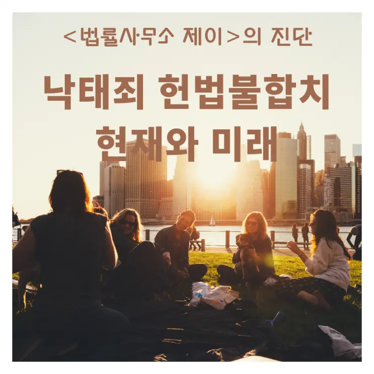 [낙태죄변호사]헌법불합치 이후에도 낙태하면 불법인가요?
