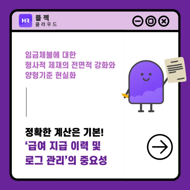 임금체불 처벌 강화와 HRM의 패러다임의 전환: 급여 계산을 넘어선 ‘지급 이력 및 로그 관리’의 중요성