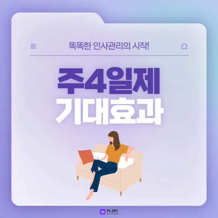 [플젝 HR] 2주 연속 대체휴무로 미리 체험한 주4일제, 어떠셨나요? 주4일제 기대효과
