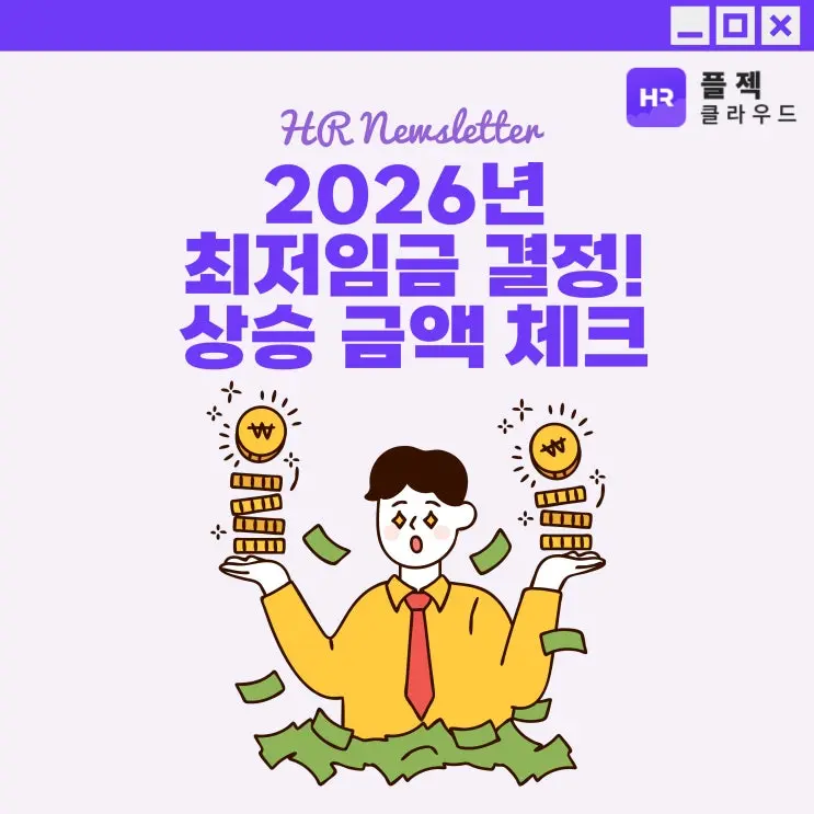 [플젝HR] 2026년 최저임금 결정, 얼마나 인상되고 월급은 어떻게 될까?