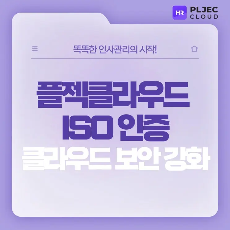 [플젝HR] 플젝클라우드 ISO 인증으로 클라우드 보안 강화