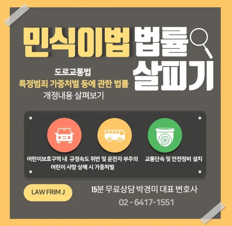 [송파잠실변호사] 민식이법 법률 살피기