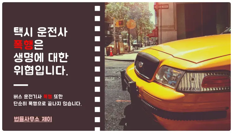 [주취폭력변호사]택시ㆍ버스 운전기사 폭행