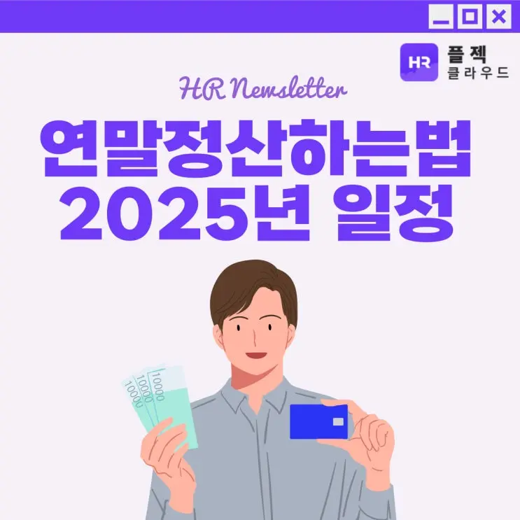 [플젝HR 연말정산하는법, 2025년 일정 및 일용직 근로자 적용여부
