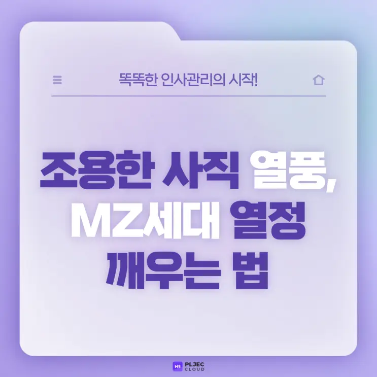[플젝 HR] 조용한 사직 열풍 속에서 MZ세대 열정 깨우는 방법