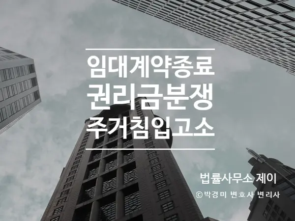 [임대차변호사] 권리금 분쟁 중 임대인의 임의 철수, 주거침입죄 성립 사건