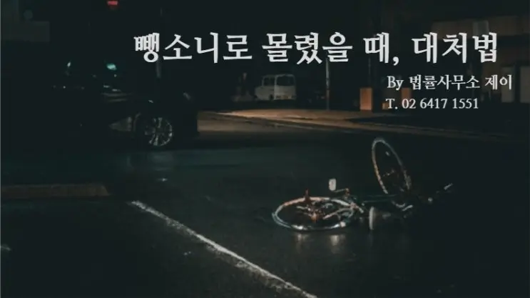 [잠실교통사고변호사][무료상담]뺑소니로 몰렸을 때, 대처법