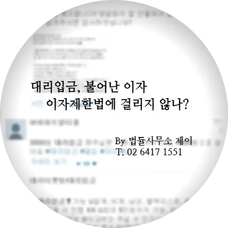 [잠실변호사] 미성년자 학생 '댈입', '대리입금' 불어난 이자 갚아야 하나?