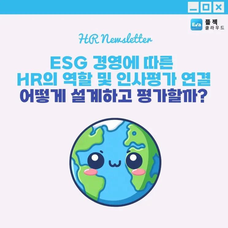 [플젝Eva] ESG 경영에 따른 HR의 역할 및 인사평가 연결