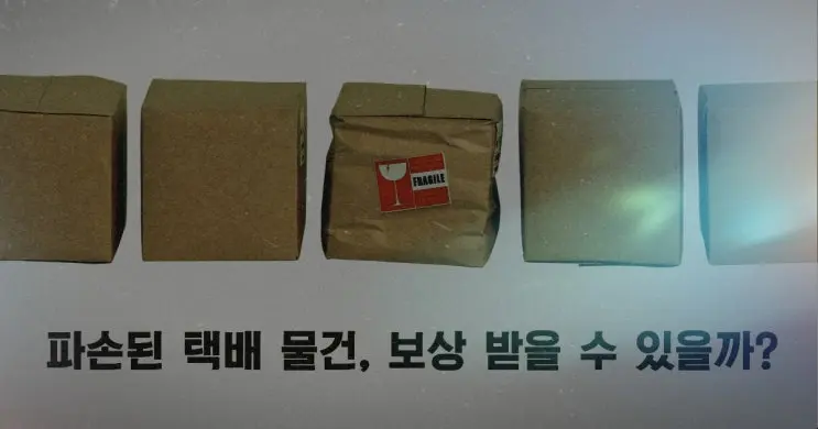 [송파변호사] 파손된 택배 / 택배물품 파손 / 보상