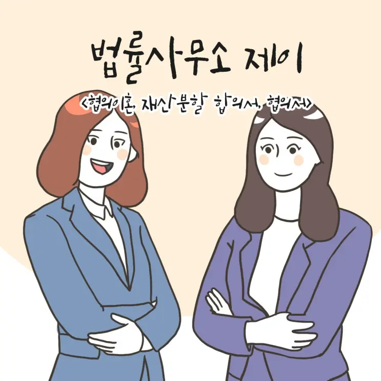 19화 [협의이혼, 재산분할 합의서, 협의서]