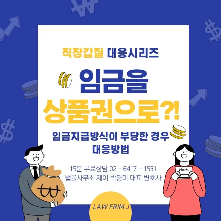 [송파잠실변호사] 직장 갑질 대응 시리즈 4: 임금을 돈이 아닌 다른 방식으로 지급한 경우의 대응 방법