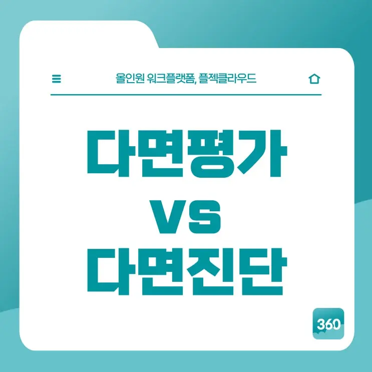 [플젝360] 다면평가vs다면진단, 장단점과 차이점 알아보기
