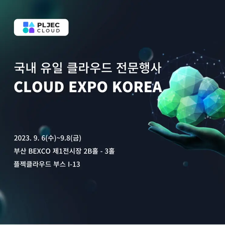 플젝클라우드｜클라우드 엑스포 코리아 2023, 플젝클라우드가 함께합니다.