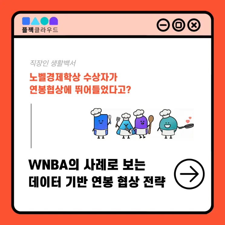 노벨 경제학자가 연봉 협상에 뛰어든 이유, 데이터로 임금 인상을 이끈 방법