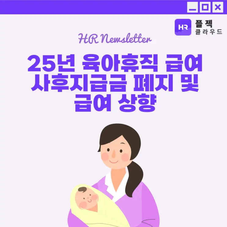 2025년 육아휴직 급여 사후지급금 폐지 및 급여 상향