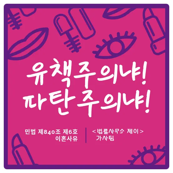 [이혼변호사] 유책주의 VS 파탄주의