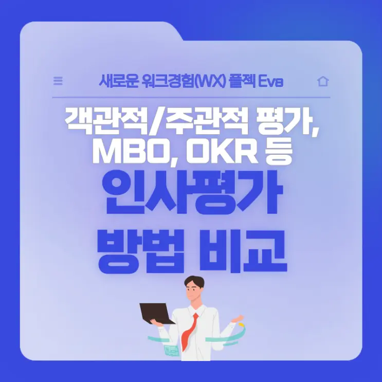 [플젝Eva] 인사평가 방법 비교 및 선택 기준 정리! 객관적/주관적 평가, MBO, OKR 등