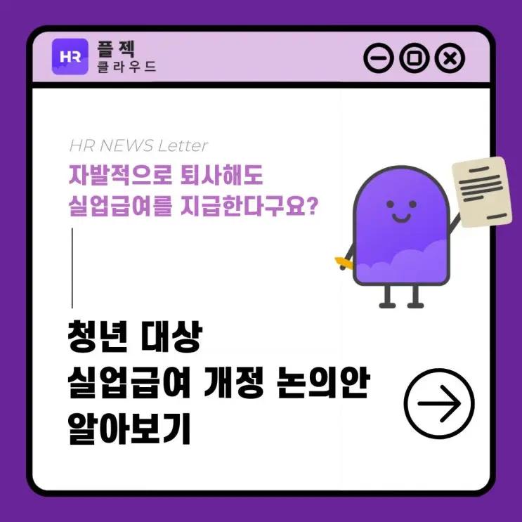 자발적 퇴사 청년 실업급여 지급 논의, 현행 제도와 비교 및 HR 실무 대응 가이드