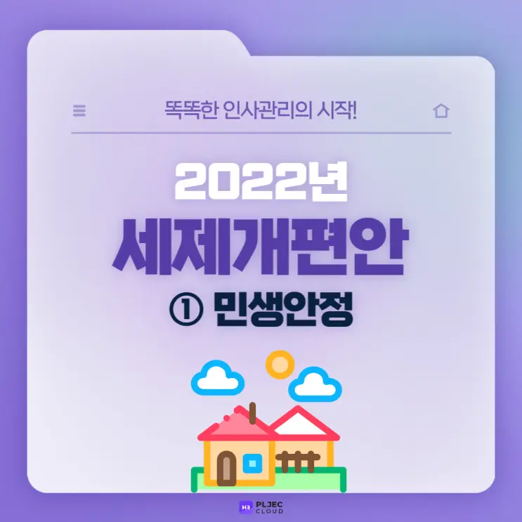 [플젝 HR] 2022년 세제개편안 총정리 ① (소득세 과표구간 개정/식대 비과세 한도 확대/신용카드 소득공제/적용시기 등)