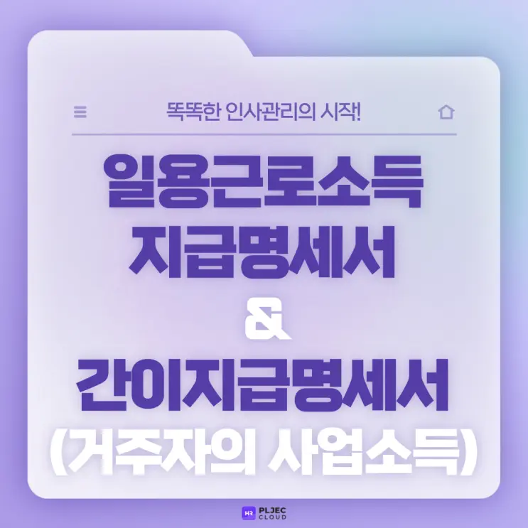 [플젝HR] 일용근로소득지급명세서 & 간이지급명세서(거주자의 사업소득) 제출 개정 관련