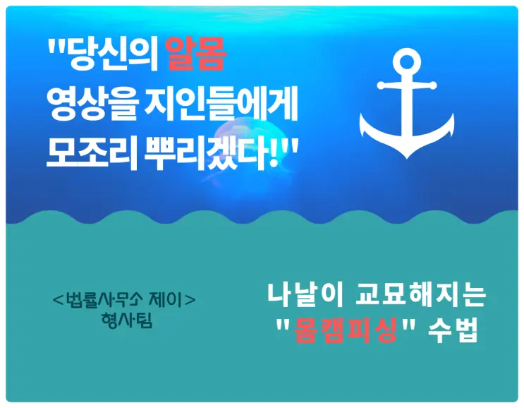 [몸캠피싱변호사] 제 영상을 카톡에 뿌리겠다는데요!!