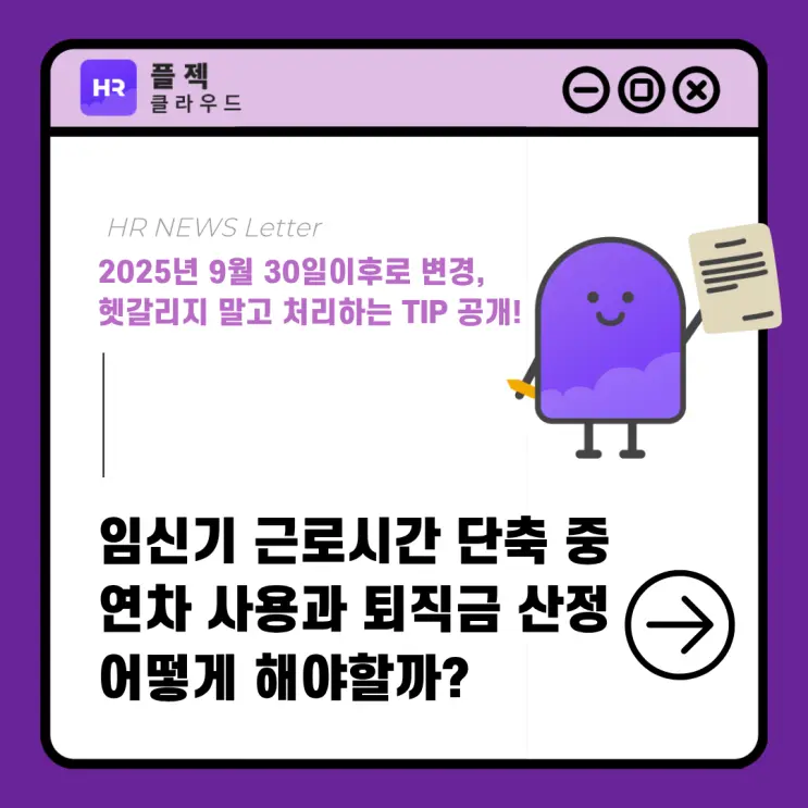 임신기 근로시간 단축 중 연차 사용, 어떻게 적용해야할까?
