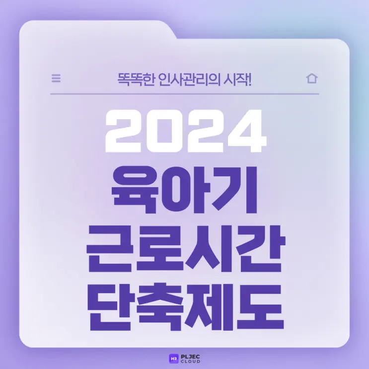 [플젝HR] 육아기 근로시간 단축제도, 2024년 하반기에 이렇게 바뀝니다!