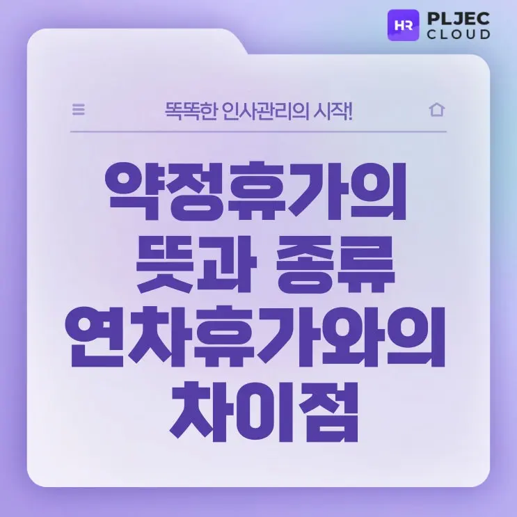 [플젝HR] 우리 회사의 여름휴가는 복리후생 목적의 약정휴가일까? 뜻과 종류, 연차휴가와 차이점