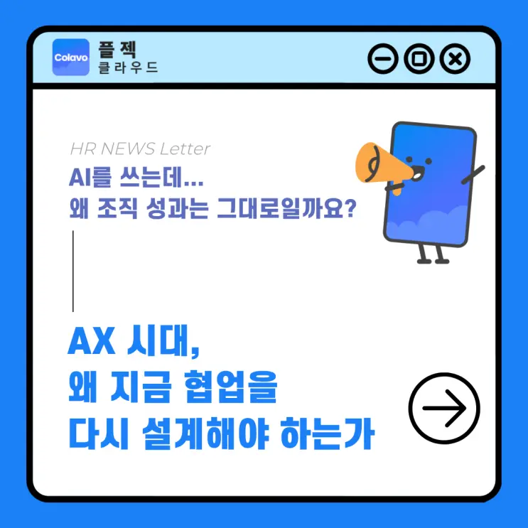 AX 시대, 왜 지금 협업을 다시 설계해야 하는가