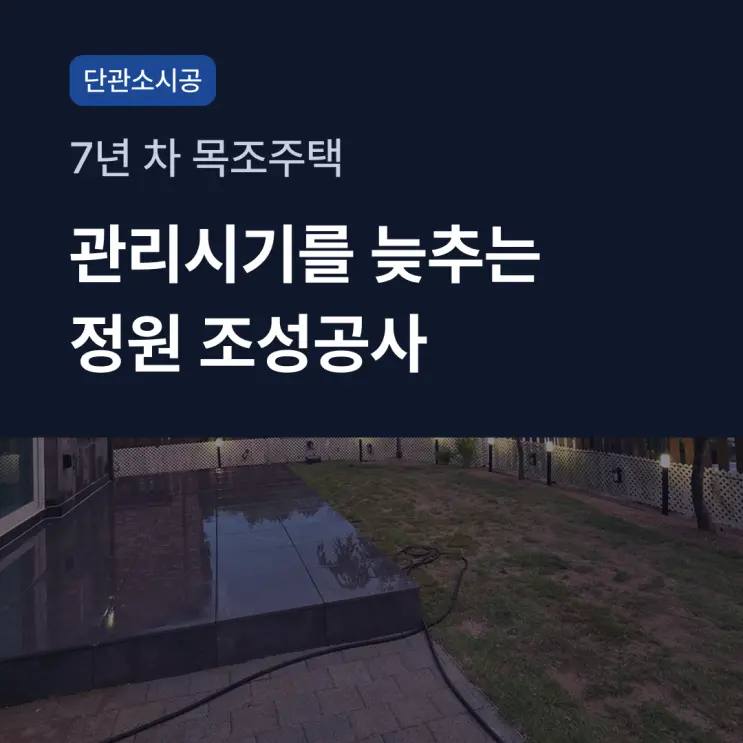 [단관소시공] 관리시기를 늦추는 정원 조성공사 | 편한 단독주택 정원 관리