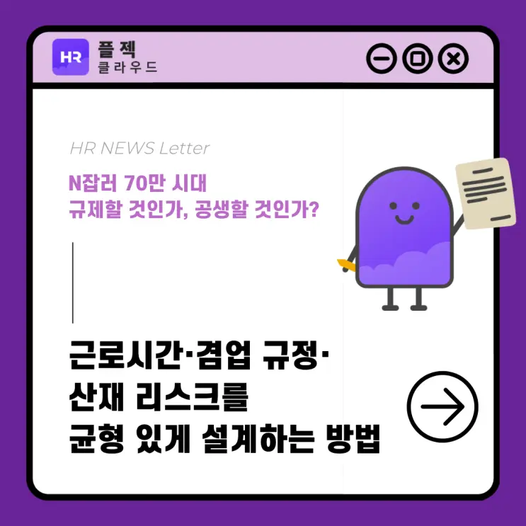 N잡·부업이 일상화된 시대, 근로시간·겸업 규정·산재 리스크를 균형 있게 설계하는 방법