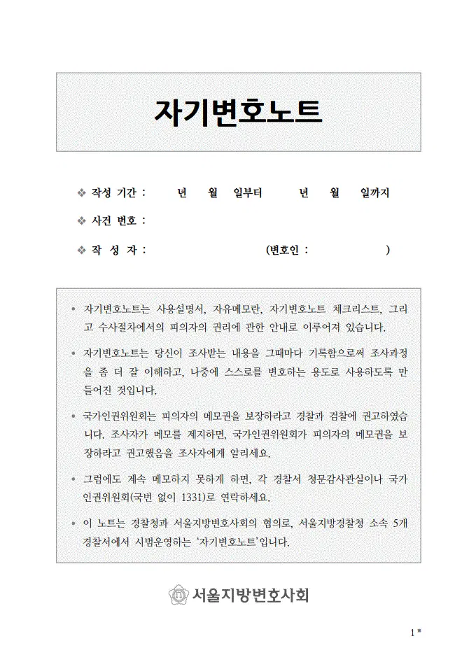 [피의자변호인]고소장이 날아왔을 때 자기변호방법