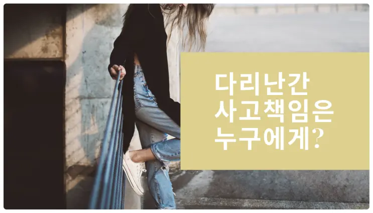[안전사고변호사] 다리 난간 잡고 스트레칭 하다 떨어졌을 때 지자체 책임은?