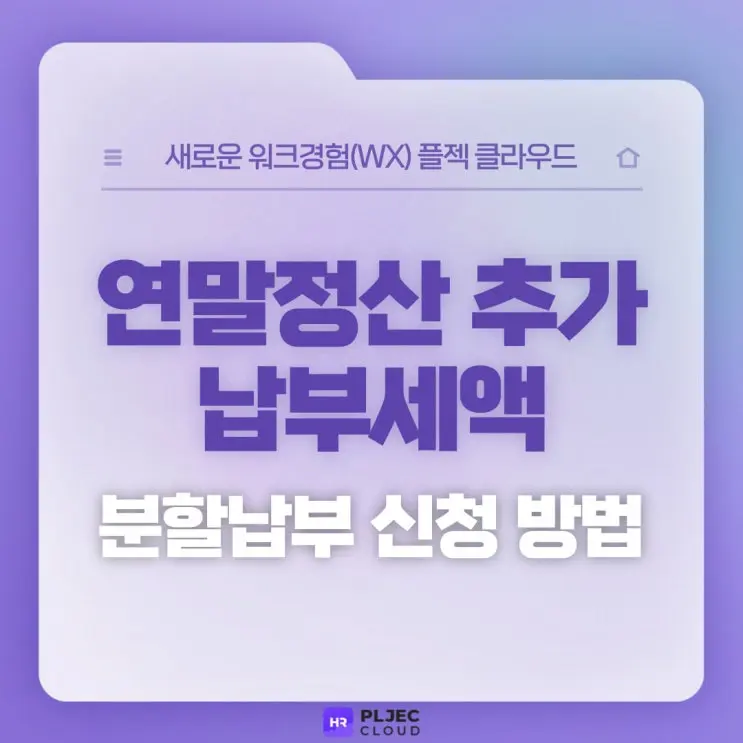 [플젝 HR] 연말정산 분할납부 어떻게 신청해야 할까? 연말정산 분납방법 알아보기