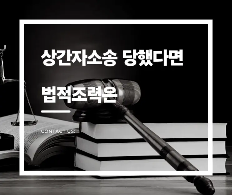 상간자 소송 대응방법과 법적절차는